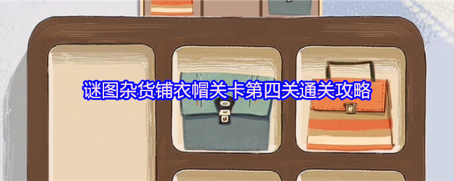 谜图杂货铺衣帽关卡第四关通关攻略