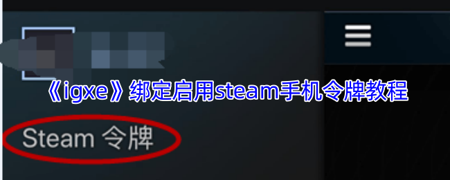 《igxe》绑定启用steam手机令牌教程