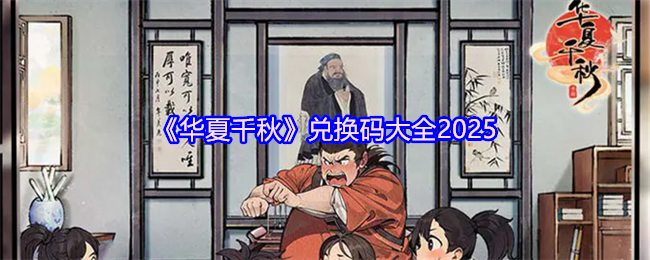 《华夏千秋》兑换码大全2025