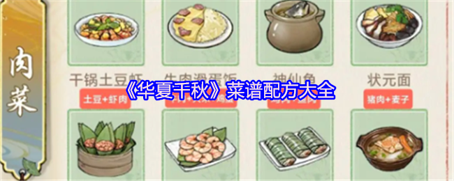 《华夏千秋》菜谱配方大全