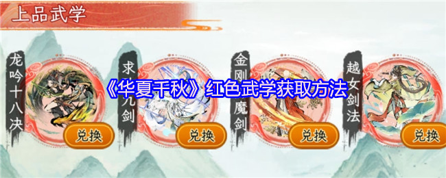 《华夏千秋》红色武学获取方法