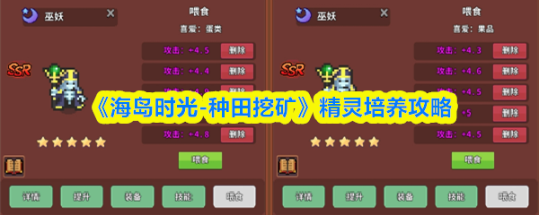 《海岛时光-种田挖矿》精灵培养攻略