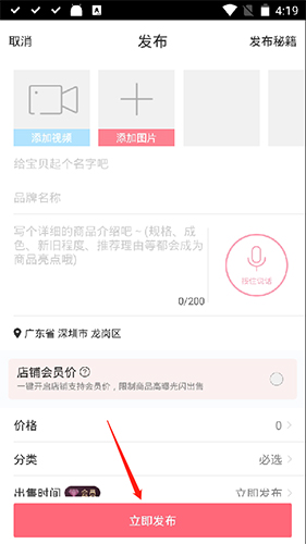 《花粉儿》发布商品方法