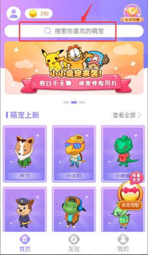 小小桌宠app萌宠搜索方法