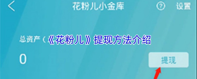 《花粉儿》提现方法介绍