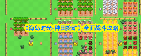 《海岛时光-种田挖矿》全面战斗攻略
