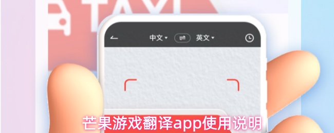 芒果游戏翻译app使用说明