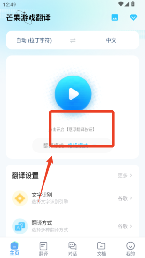 芒果游戏翻译app翻译使用方法