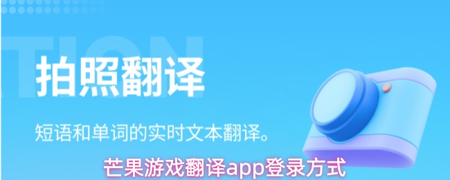 芒果游戏翻译app登录方式