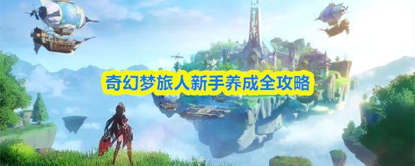 奇幻梦旅人新手养成全攻略