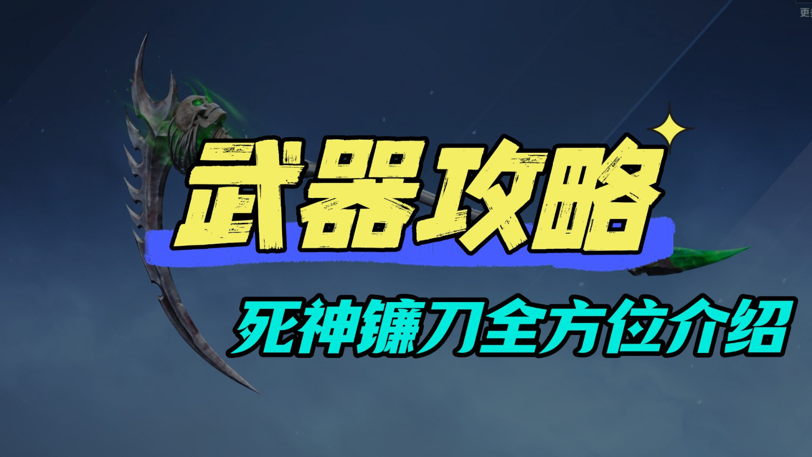 《逆战：未来》武器攻略 三把死神镰刀全方位介绍，吸血、加速你更爱哪种？