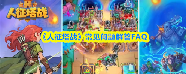 《人征塔战》常见问题解答FAQ