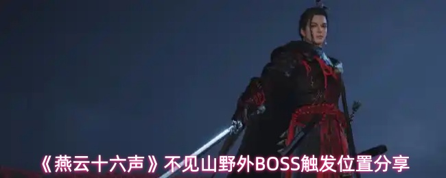 《燕云十六声》不见山野外BOSS触发位置分享