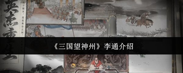 《三国望神州》李通介绍