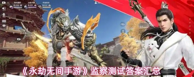 《永劫无间手游》监察测试答案汇总