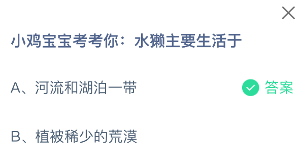 小鸡宝宝考考你：水獭主要生活于