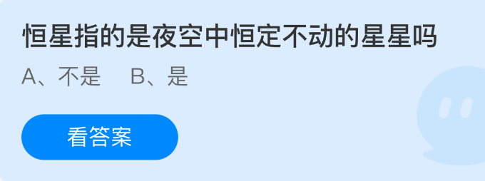 恒星指的是夜空中恒定不动的星星吗