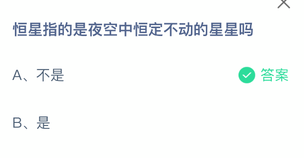 恒星指的是夜空中恒定不动的星星吗