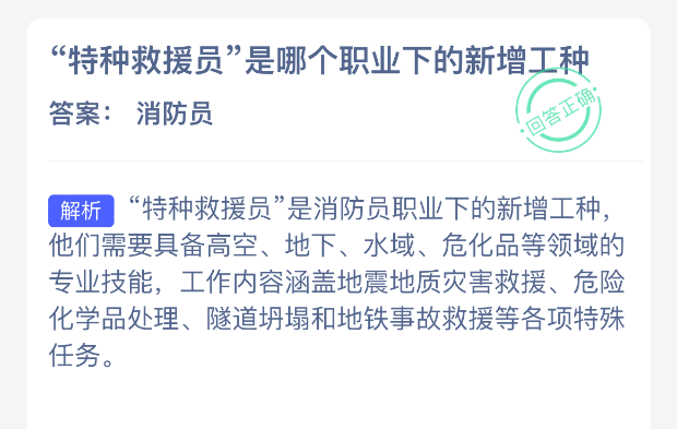 特种救援员是哪个职业下的新增工种