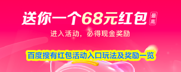 百度搜有红包活动入口玩法及奖励一览