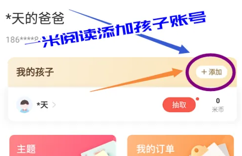 一米阅读家长版app孩子账号添加方法
