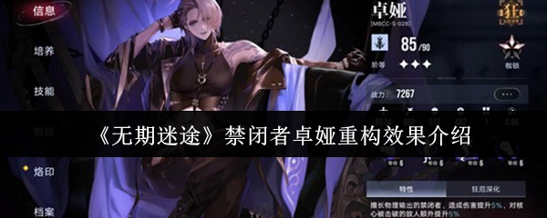 《无期迷途》禁闭者卓娅重构效果介绍