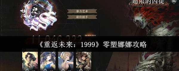 《重返未来：1999》零塑娜娜攻略