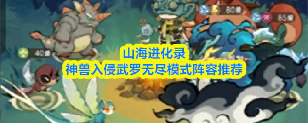 山海进化录神兽入侵武罗无尽模式阵容推荐