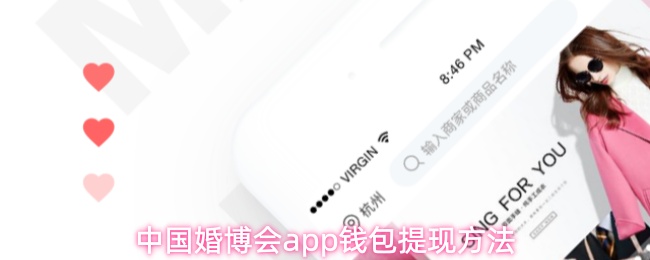 中国婚博会app钱包提现方法