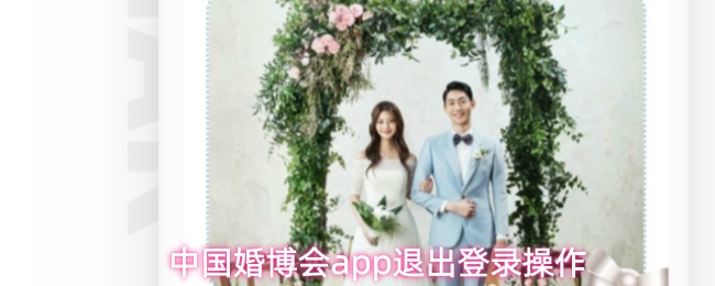 中国婚博会app退出登录操作