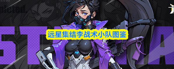 远星集结李战术小队图鉴