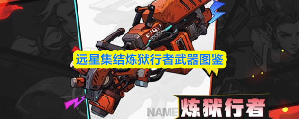 远星集结炼狱行者武器图鉴