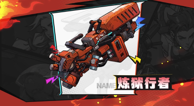 远星集结炼狱行者武器图鉴