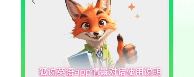 狐说英语app情景对话使用说明