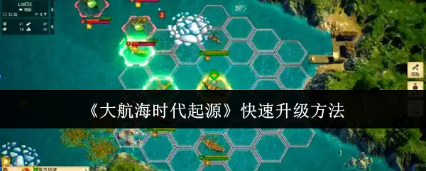 《大航海时代起源》快速升级方法