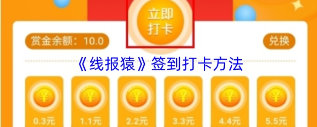 《线报猿》签到打卡方法