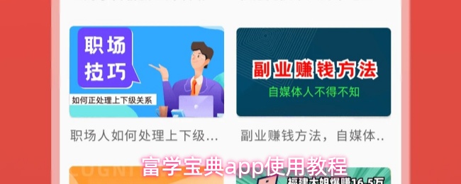 富学宝典app使用教程