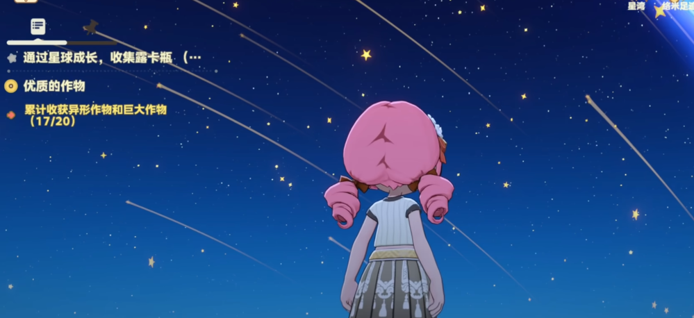 《星布谷地》流星雨触发方法