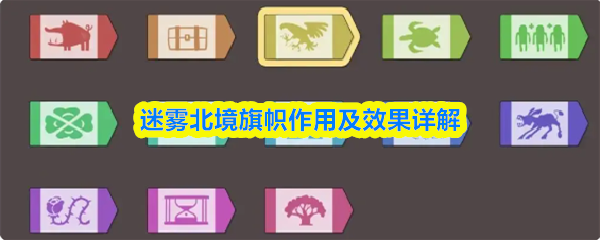 迷雾北境旗帜作用及效果详解