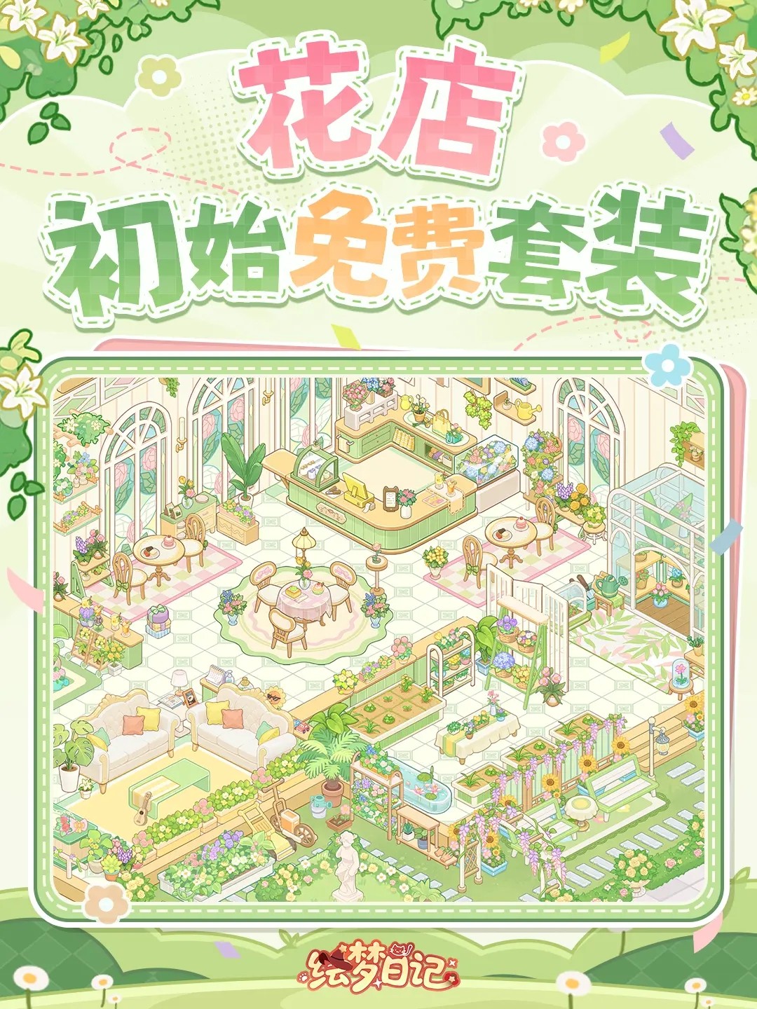 《绘梦日记》装修套装效果一览