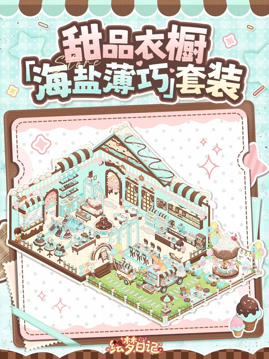 《绘梦日记》装修套装效果一览