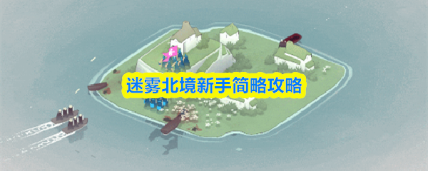 迷雾北境新手简略攻略