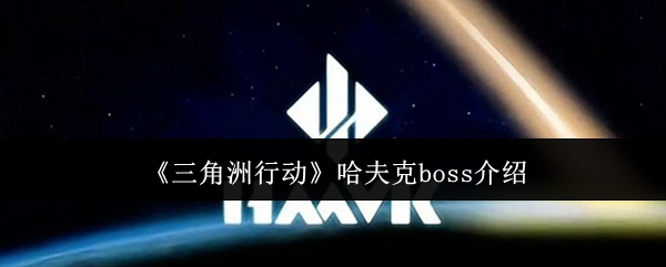 《三角洲行动》哈夫克boss介绍