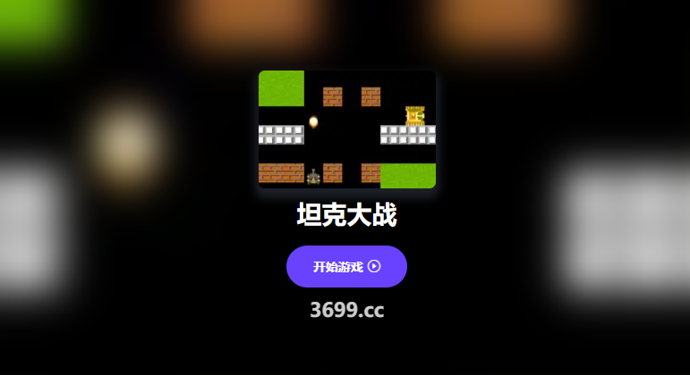 坦克大战小游戏在线玩入口