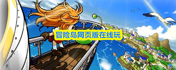 冒险岛网页版在线玩