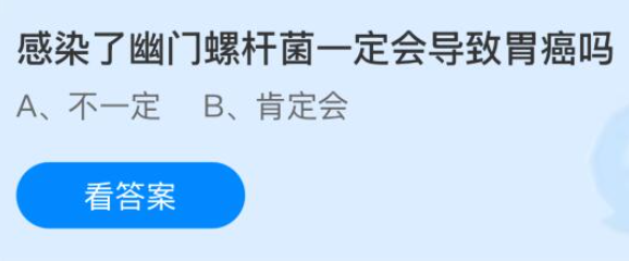 感染了幽门螺杆菌一定会导致胃癌吗