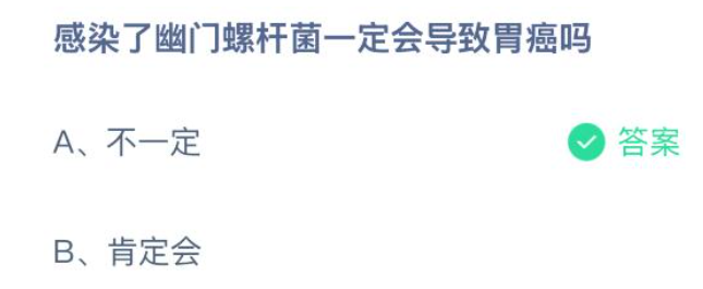 感染了幽门螺杆菌一定会导致胃癌吗