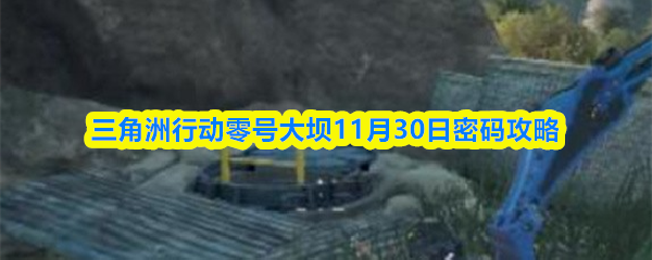 三角洲行动零号大坝11月30日密码攻略