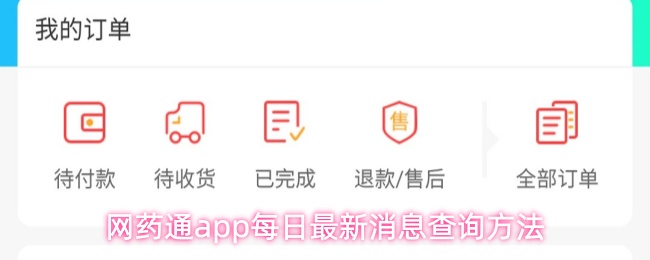 网药通app每日最新消息查询方法