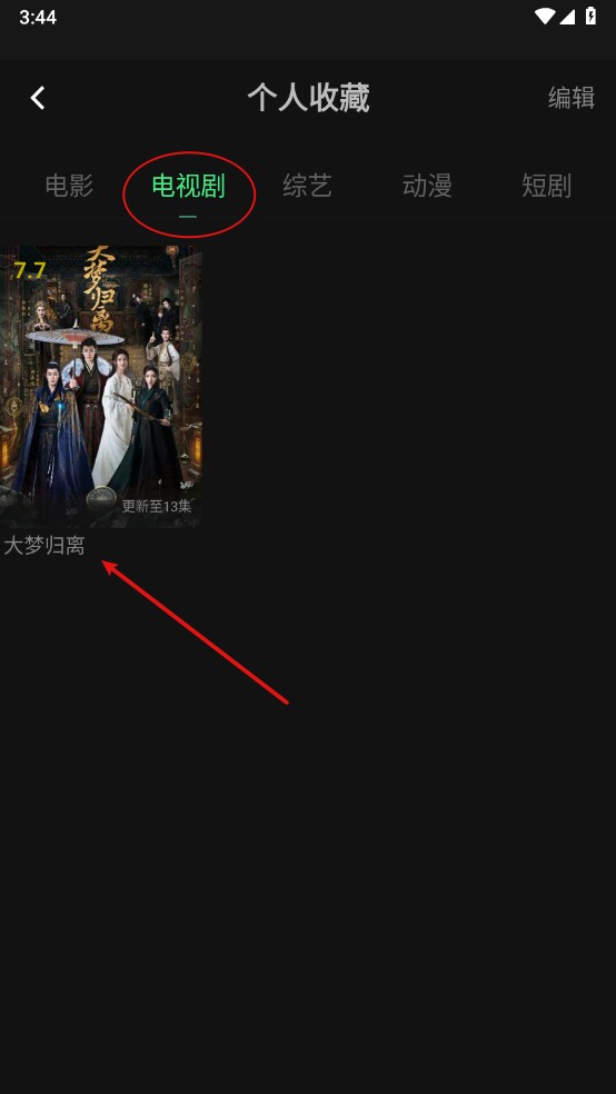 瓜子影视app电视剧收藏方法